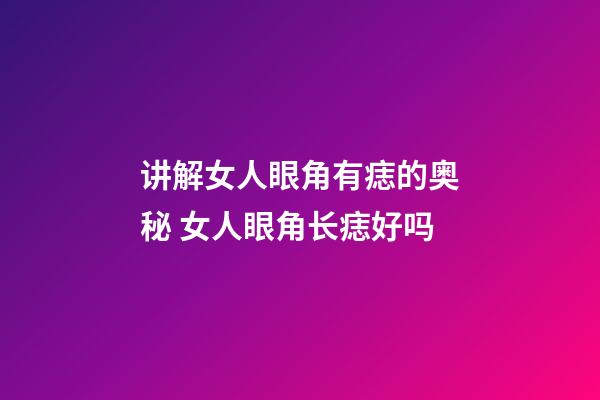 讲解女人眼角有痣的奥秘 女人眼角长痣好吗